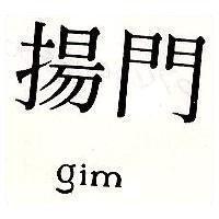 揚門 gim