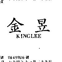 金昱 KINGLEE