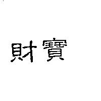 財寶