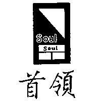 首領及圖 SOUL