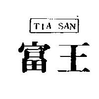 富王及圖 TIA SAN