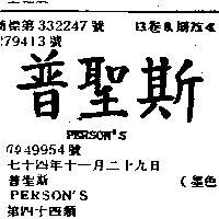 普聖斯 PERSON ’ S