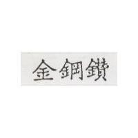 金鋼鑽