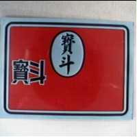 寶斗及圖