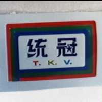 統冠及圖