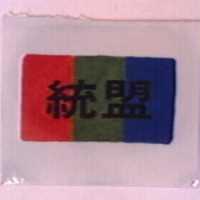 統盟及圖