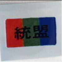 統盟及圖