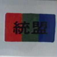 統盟及圖