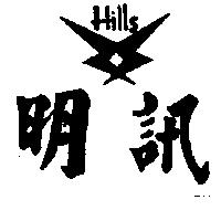 明訊及圖
