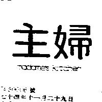 主婦 MADAMES KITCHEN