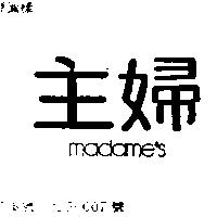 主婦 MADAMES