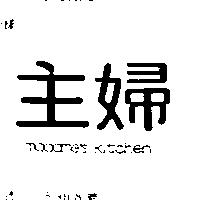 主婦 MADAMES KITCHEN