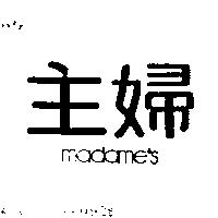 主婦 MADAMES