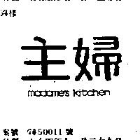主婦 MADAMES KITCHEN