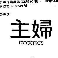 主婦 MADAMES