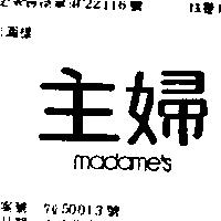 主婦 MADAMES