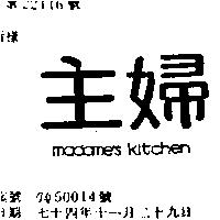 主婦 MADAMES KITCHEN