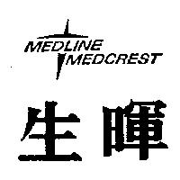 生暉及圖 MEDLINE MEDCREST