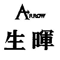 生暉「聯合三」 ARROW
