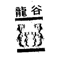 龍谷及圖