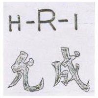 允成 H – R – I