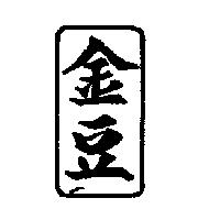 金豆及圖