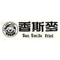 香斯麥及圖 SUN SMILE FRIED