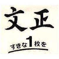 文正 すきな 1 枚ぞ