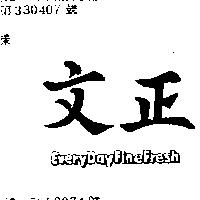 文正 EVERYDAYFINEFRESH