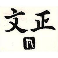 文正及圖