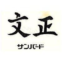 文正 サンル–ド