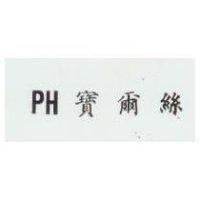 寶爾絲 PH