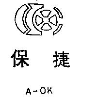 保捷及圖 A – OK