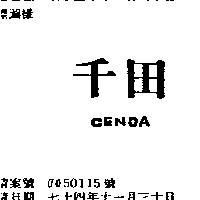 千田 CENDA
