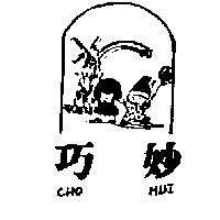 巧妙及圖 CHO MUI