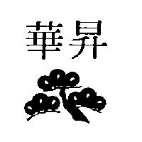 華昇及圖