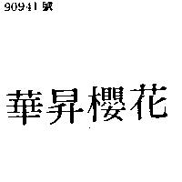 華昇櫻花