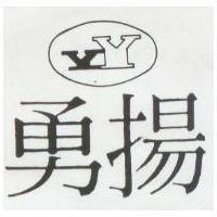勇揚及圖