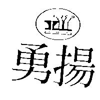 勇揚及圖