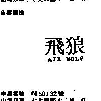 飛狼 AIR WOLF