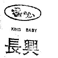 長興及圖 KING BABY
