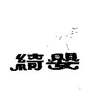 綺嬰