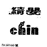 綺嬰 CHIN
