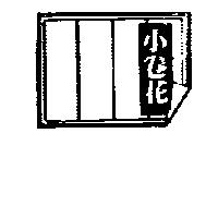 小卷花及圖