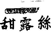 甜露絲及圖 SWEET ROSE