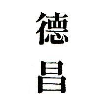 德昌