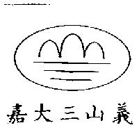嘉大三山義及圖