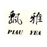 飄雅 Piau Yea