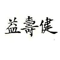 益壽健