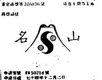 「名山及 MS 設計圖
